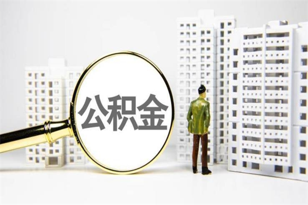 郯城公积金的钱怎么取出（公积金的钱怎么取?）