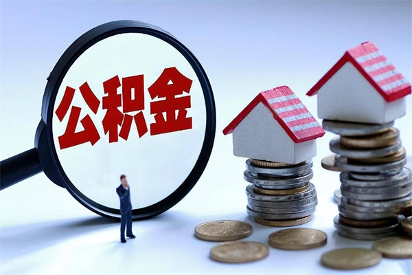 郯城公积金想取出来零花（公积金提取零元）