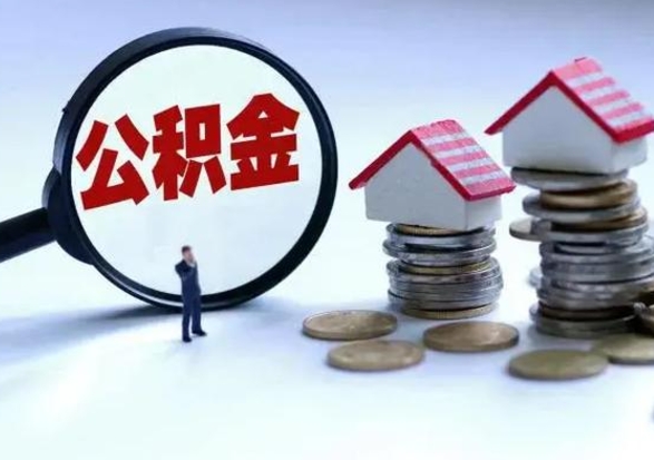 郯城离职后公积金怎么取（离职后公积金怎么取出来?）